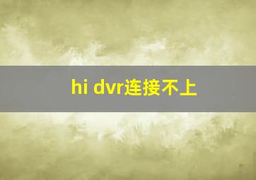 hi dvr连接不上